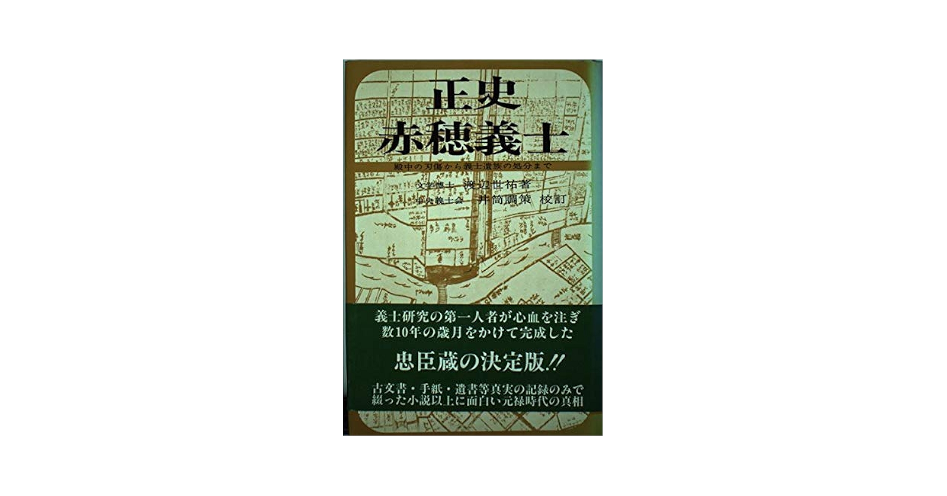 赤穂義士史料—復刻版 赤穂義士史料 復刻版 全3巻」